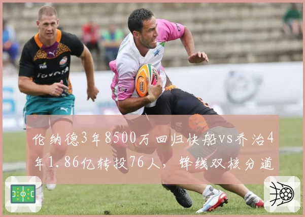 伦纳德3年8500万回归快船vs乔治4年1.86亿转投76人，锋线双核分道扬镳各奔前程