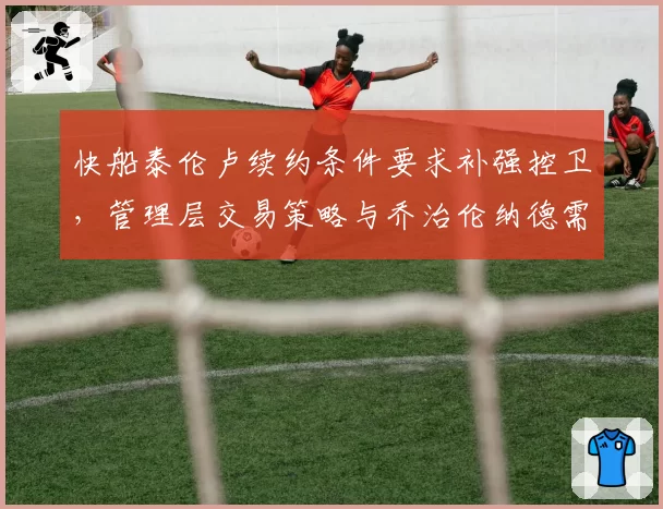 快船泰伦卢续约条件要求补强控卫,管理层交易策略与乔治伦纳德需求矛盾加剧