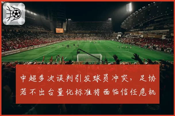 中超多次误判引发球员冲突,足协若不出台量化标准将面临信任危机