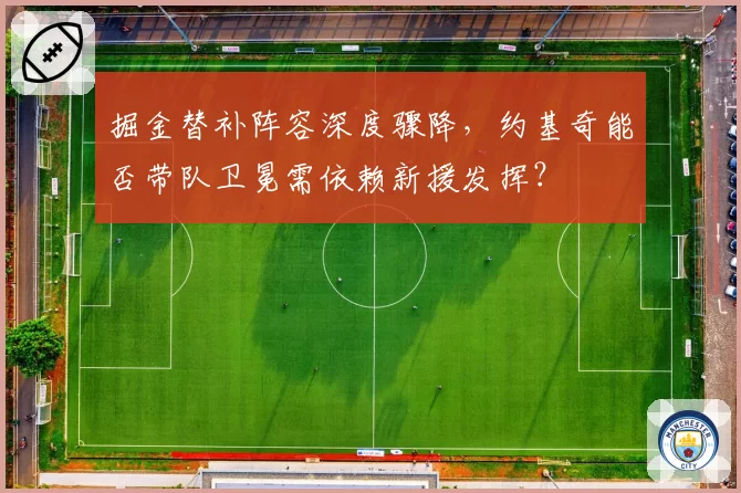 掘金替补阵容深度骤降,约基奇能否带队卫冕需依赖新援发挥?