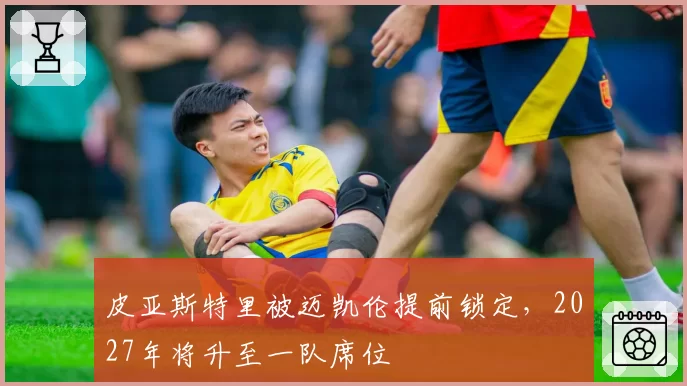 皮亚斯特里被迈凯伦提前锁定，2027年将升至一队席位