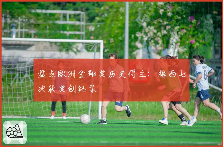 盘点欧洲金靴奖历史得主：梅西七次获奖创纪录