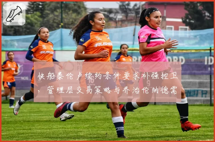 快船泰伦卢续约条件要求补强控卫,管理层交易策略与乔治伦纳德需求矛盾加剧