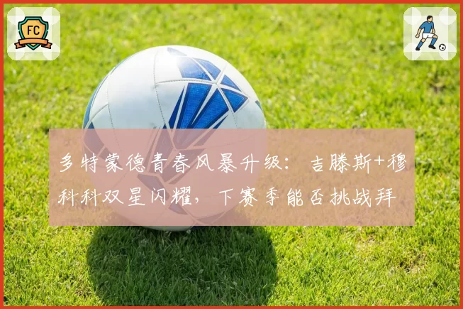 多特蒙德青春风暴升级：吉滕斯+穆科科双星闪耀，下赛季能否挑战拜仁